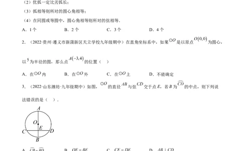 专题3.1-4圆的基本性质测试卷-简单数学之2022-2023九年级下册基础考点三步通关（原卷版）（北师大版）_new_北师大初中数学_9下-北师大版初中数学_05习题试卷_4专题练习_第1套