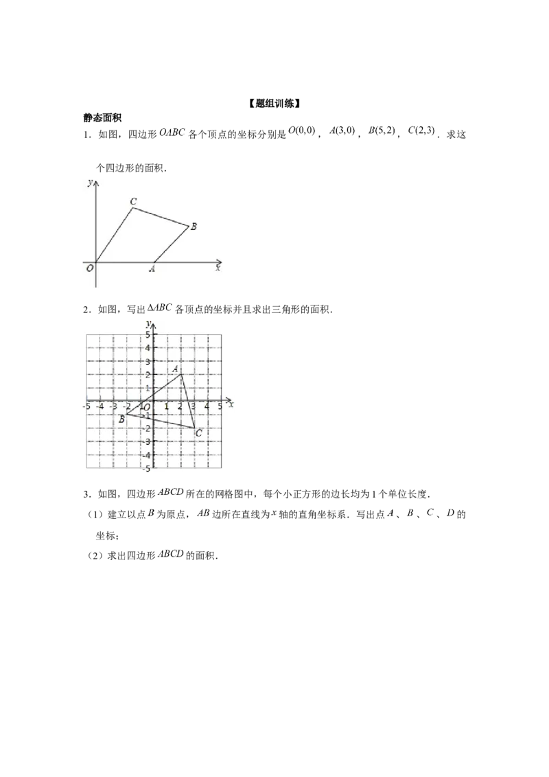 专题3.1直角坐标系中的面积问题（强化）（原卷版）_北师大初中数学_8上-北师大版初中数学_旧版_06专项讲练