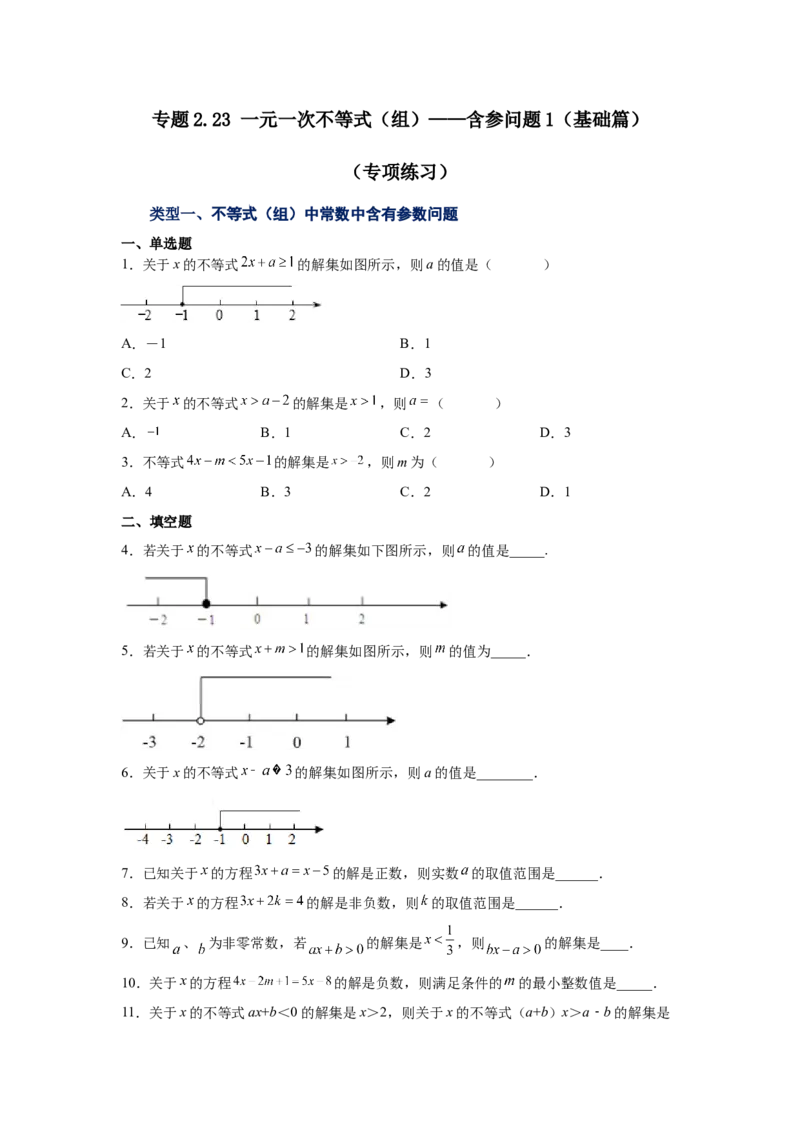 专题2.23一元一次不等式（组）&mdash;&mdash;含参问题1（基础篇）（专项练习）-八年级数学下册基础知识专项讲练（北师大版）_北师大初中数学_8下-北师大版初中数学_旧版-可参考_05习题试卷