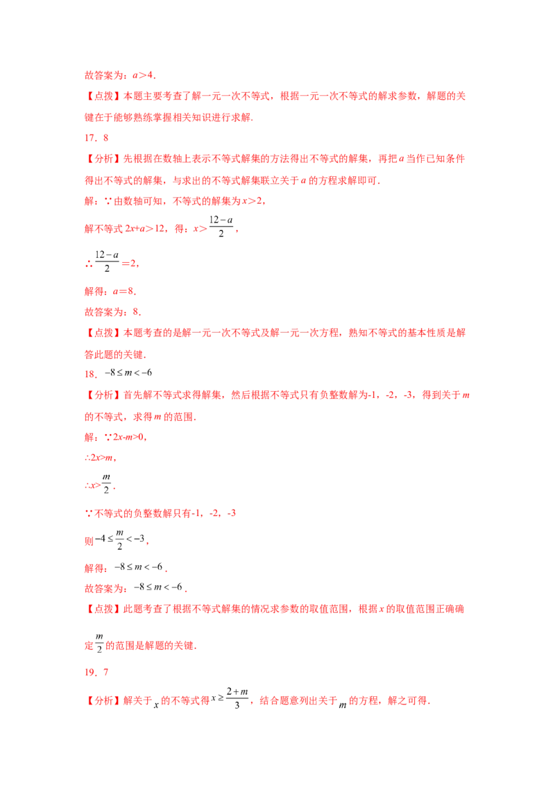 专题2.23一元一次不等式（组）&mdash;&mdash;含参问题1（基础篇）（专项练习）-八年级数学下册基础知识专项讲练（北师大版）_北师大初中数学_8下-北师大版初中数学_旧版-可参考_05习题试卷