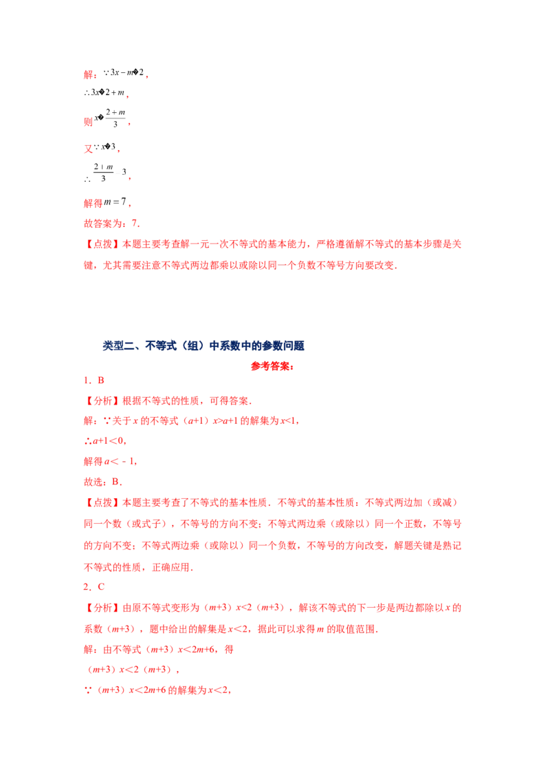 专题2.23一元一次不等式（组）&mdash;&mdash;含参问题1（基础篇）（专项练习）-八年级数学下册基础知识专项讲练（北师大版）_北师大初中数学_8下-北师大版初中数学_旧版-可参考_05习题试卷