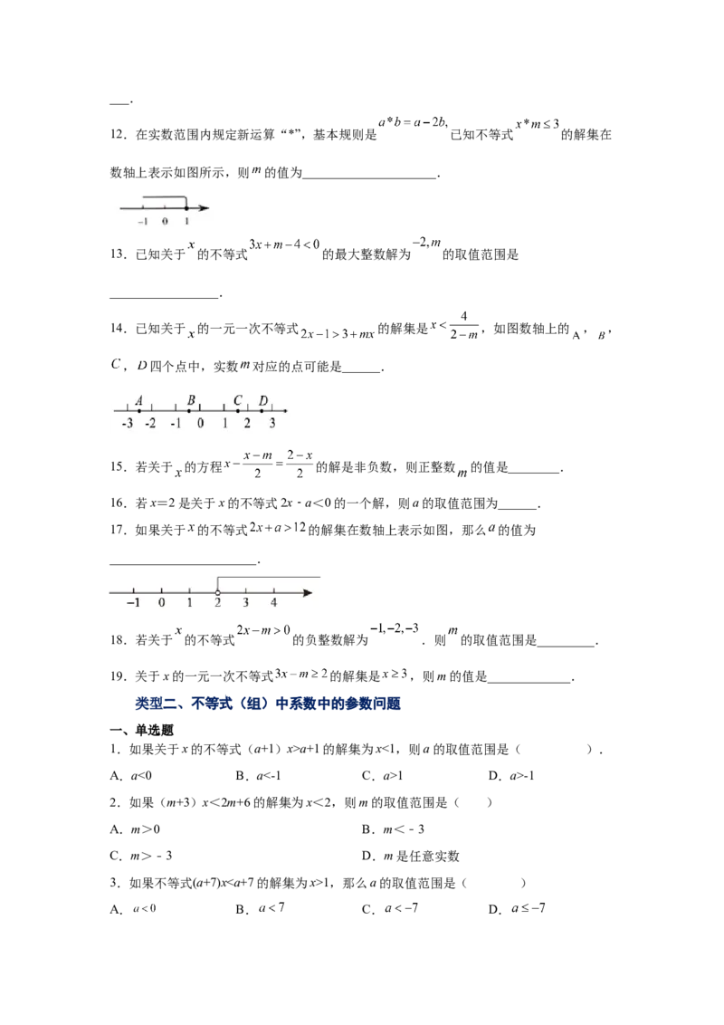 专题2.23一元一次不等式（组）&mdash;&mdash;含参问题1（基础篇）（专项练习）-八年级数学下册基础知识专项讲练（北师大版）_北师大初中数学_8下-北师大版初中数学_旧版-可参考_05习题试卷