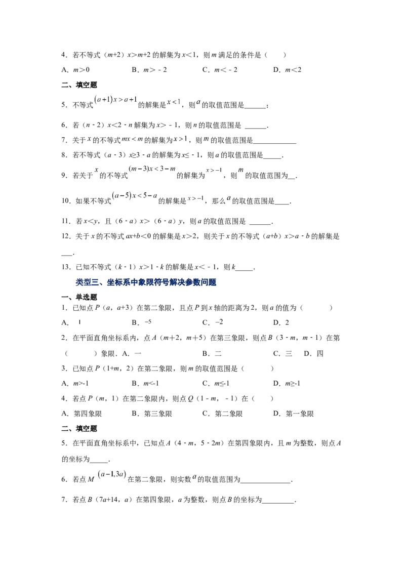 专题2.23一元一次不等式（组）&mdash;&mdash;含参问题1（基础篇）（专项练习）-八年级数学下册基础知识专项讲练（北师大版）_北师大初中数学_8下-北师大版初中数学_旧版-可参考_05习题试卷