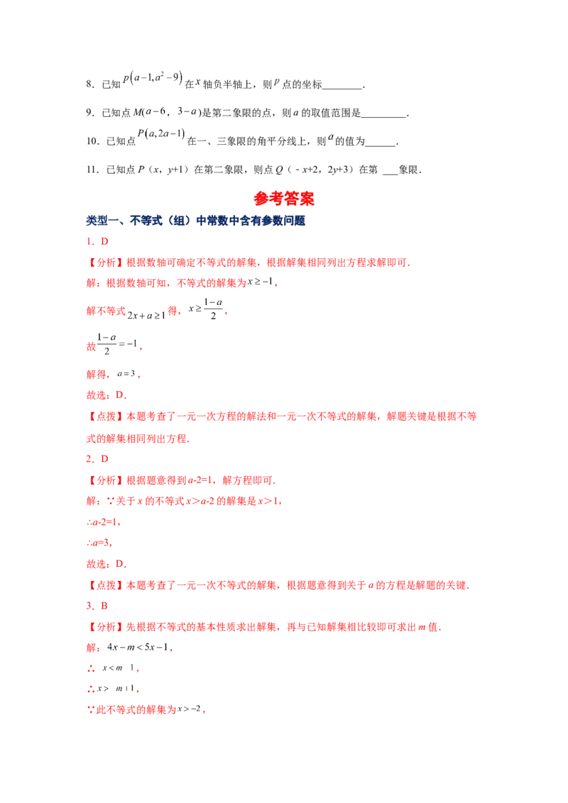 专题2.23一元一次不等式（组）&mdash;&mdash;含参问题1（基础篇）（专项练习）-八年级数学下册基础知识专项讲练（北师大版）_北师大初中数学_8下-北师大版初中数学_旧版-可参考_05习题试卷