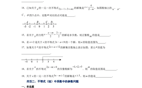 专题2.23一元一次不等式（组）&mdash;&mdash;含参问题1（基础篇）（专项练习）-八年级数学下册基础知识专项讲练（北师大版）_北师大初中数学_8下-北师大版初中数学_旧版-可参考_05习题试卷