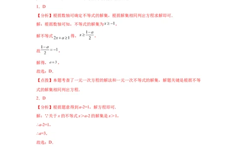 专题2.23一元一次不等式（组）&mdash;&mdash;含参问题1（基础篇）（专项练习）-八年级数学下册基础知识专项讲练（北师大版）_北师大初中数学_8下-北师大版初中数学_旧版-可参考_05习题试卷
