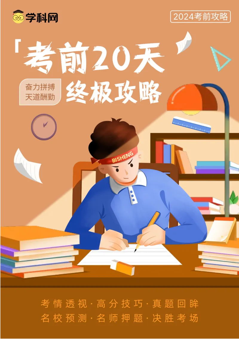 数学（三）-2024年高考考前20天终极冲刺攻略（新高考新题型专用）_2024年新高考资料_5.2024三轮冲刺_2024年高考数学考前20天终极冲刺攻略（新高考新题型专用）