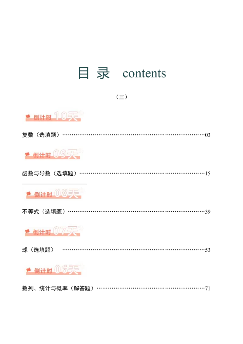 数学（三）-2024年高考考前20天终极冲刺攻略（新高考新题型专用）_2024年新高考资料_5.2024三轮冲刺_2024年高考数学考前20天终极冲刺攻略（新高考新题型专用）