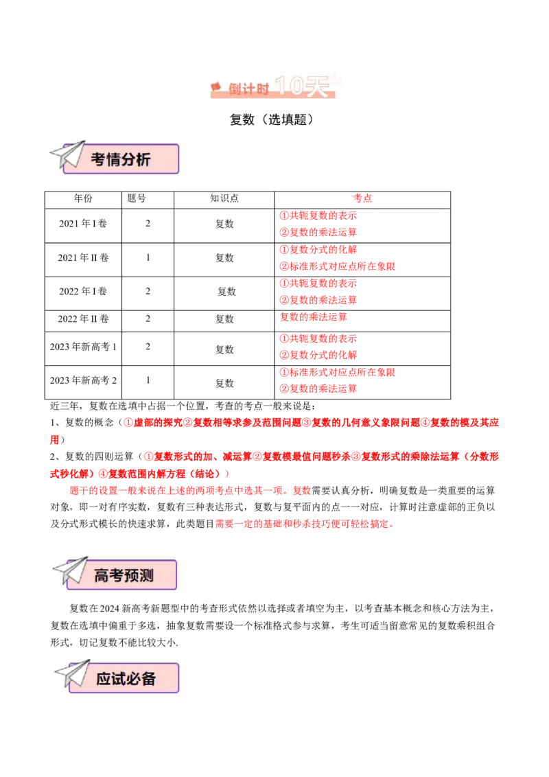 数学（三）-2024年高考考前20天终极冲刺攻略（新高考新题型专用）_2024年新高考资料_5.2024三轮冲刺_2024年高考数学考前20天终极冲刺攻略（新高考新题型专用）