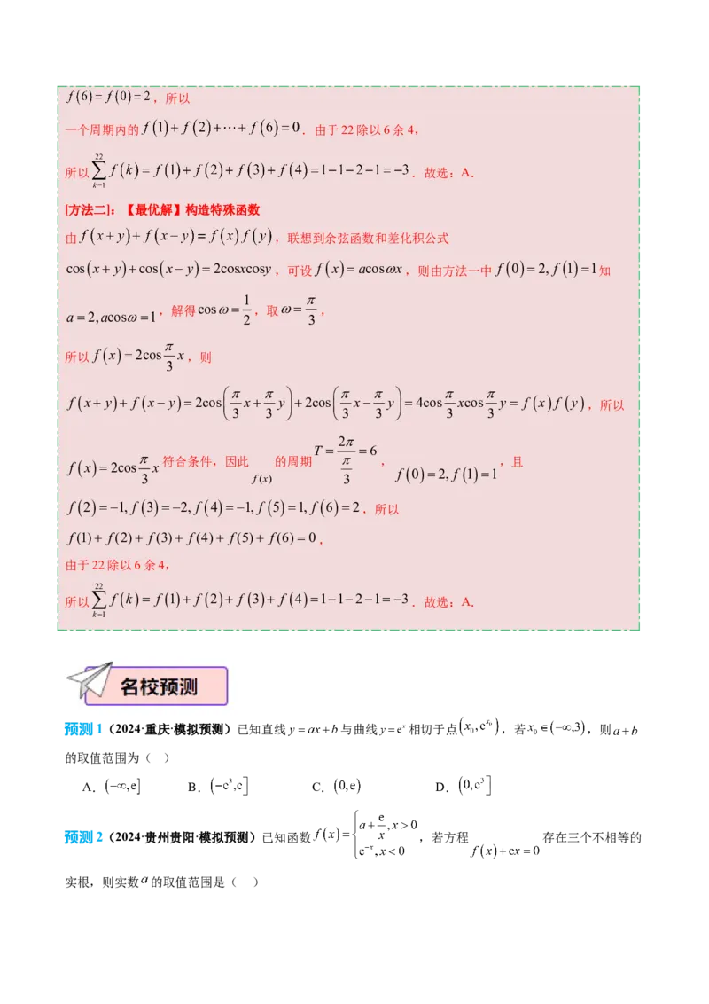 数学（三）-2024年高考考前20天终极冲刺攻略（新高考新题型专用）_2024年新高考资料_5.2024三轮冲刺_2024年高考数学考前20天终极冲刺攻略（新高考新题型专用）