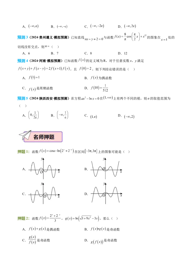数学（三）-2024年高考考前20天终极冲刺攻略（新高考新题型专用）_2024年新高考资料_5.2024三轮冲刺_2024年高考数学考前20天终极冲刺攻略（新高考新题型专用）