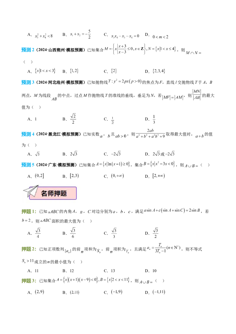 数学（三）-2024年高考考前20天终极冲刺攻略（新高考新题型专用）_2024年新高考资料_5.2024三轮冲刺_2024年高考数学考前20天终极冲刺攻略（新高考新题型专用）