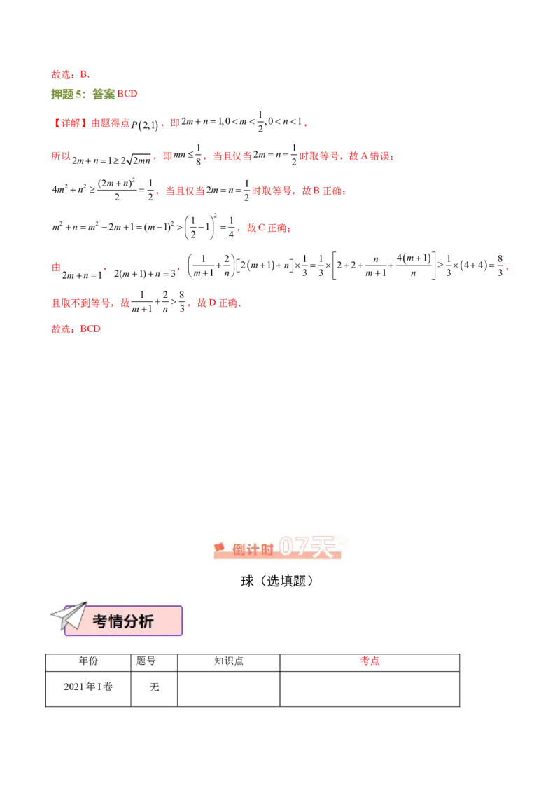 数学（三）-2024年高考考前20天终极冲刺攻略（新高考新题型专用）_2024年新高考资料_5.2024三轮冲刺_2024年高考数学考前20天终极冲刺攻略（新高考新题型专用）