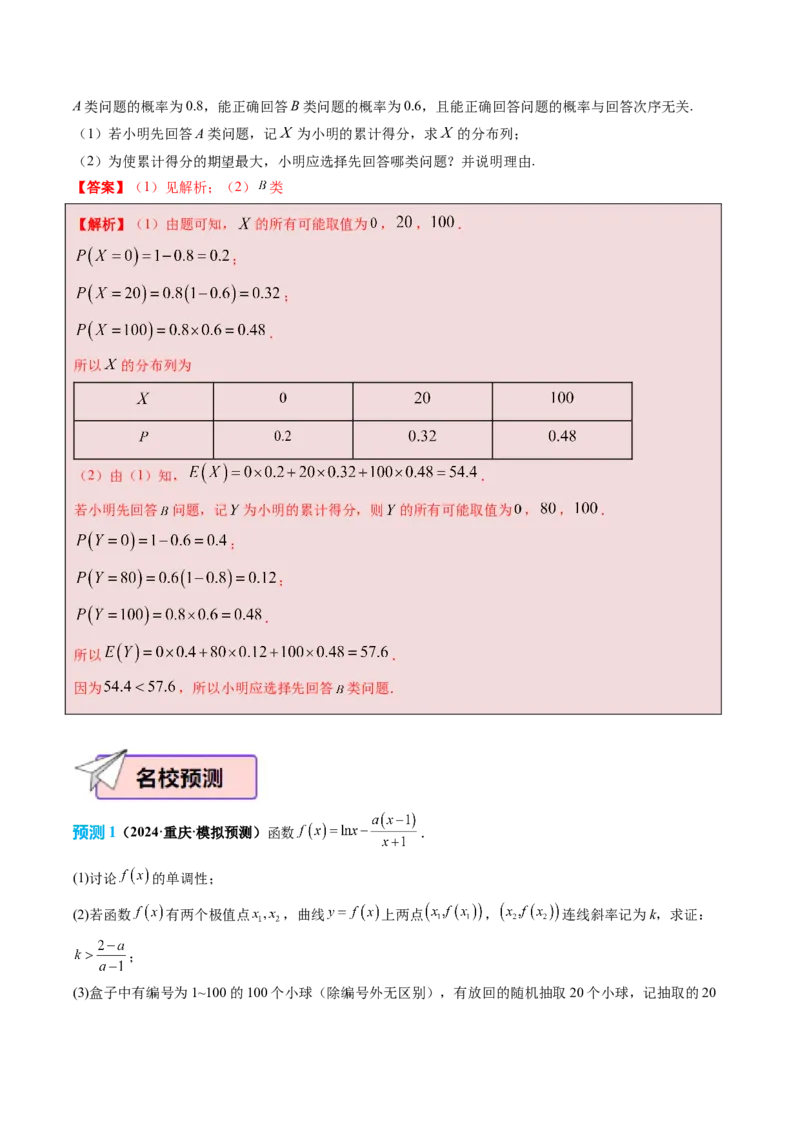 数学（三）-2024年高考考前20天终极冲刺攻略（新高考新题型专用）_2024年新高考资料_5.2024三轮冲刺_2024年高考数学考前20天终极冲刺攻略（新高考新题型专用）