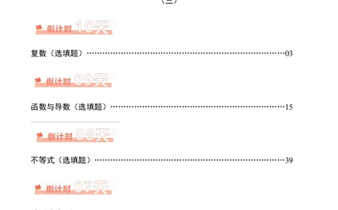 数学（三）-2024年高考考前20天终极冲刺攻略（新高考新题型专用）_2024年新高考资料_5.2024三轮冲刺_2024年高考数学考前20天终极冲刺攻略（新高考新题型专用）