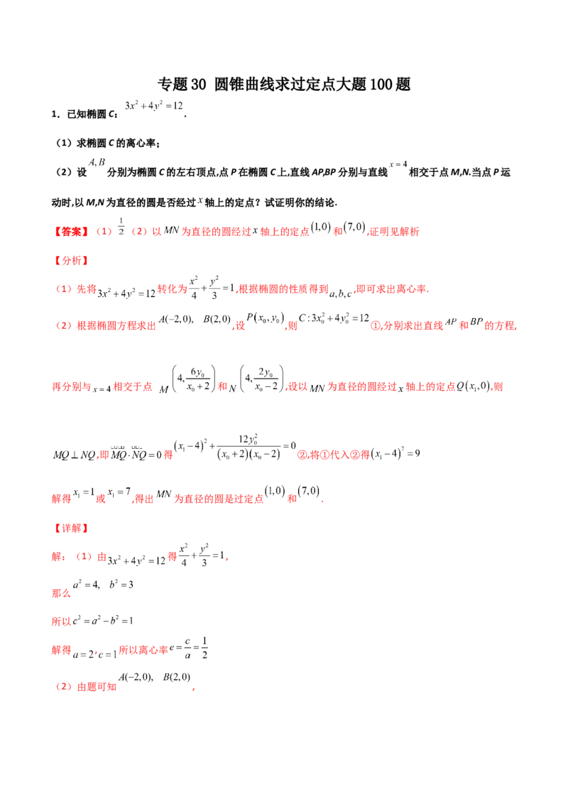 专题30圆锥曲线求过定点大题100题(解析版)_02高考数学_新高考复习资料_2022年新高考资料_千题百练2022高考数学