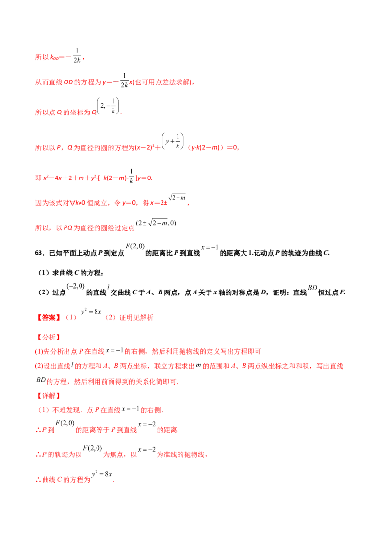 专题30圆锥曲线求过定点大题100题(解析版)_02高考数学_新高考复习资料_2022年新高考资料_千题百练2022高考数学