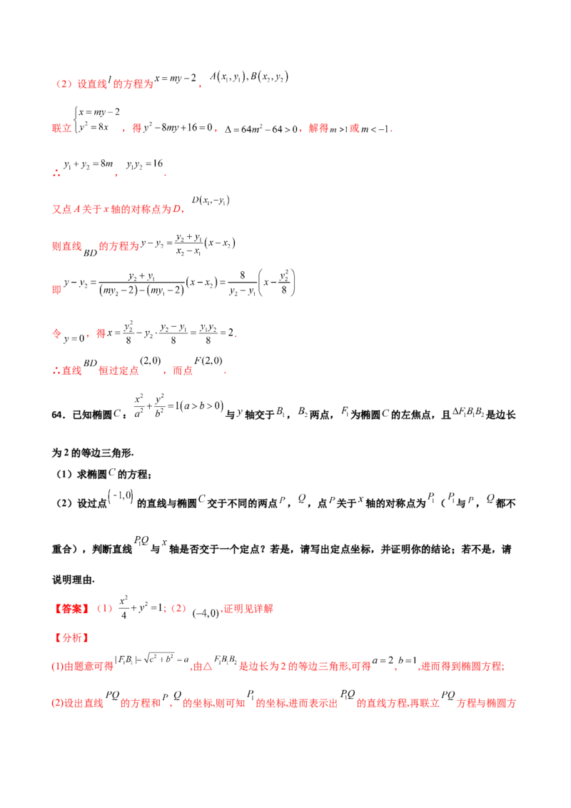 专题30圆锥曲线求过定点大题100题(解析版)_02高考数学_新高考复习资料_2022年新高考资料_千题百练2022高考数学