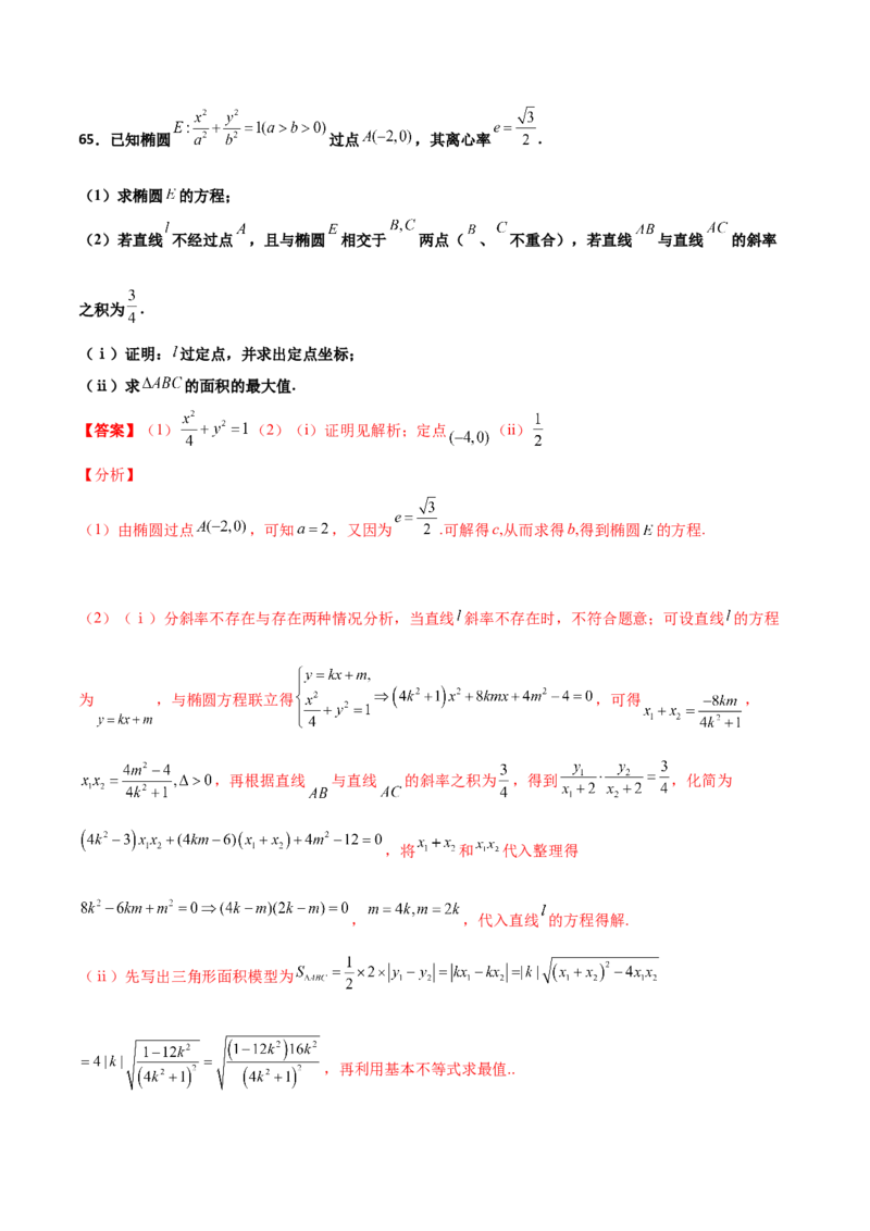 专题30圆锥曲线求过定点大题100题(解析版)_02高考数学_新高考复习资料_2022年新高考资料_千题百练2022高考数学