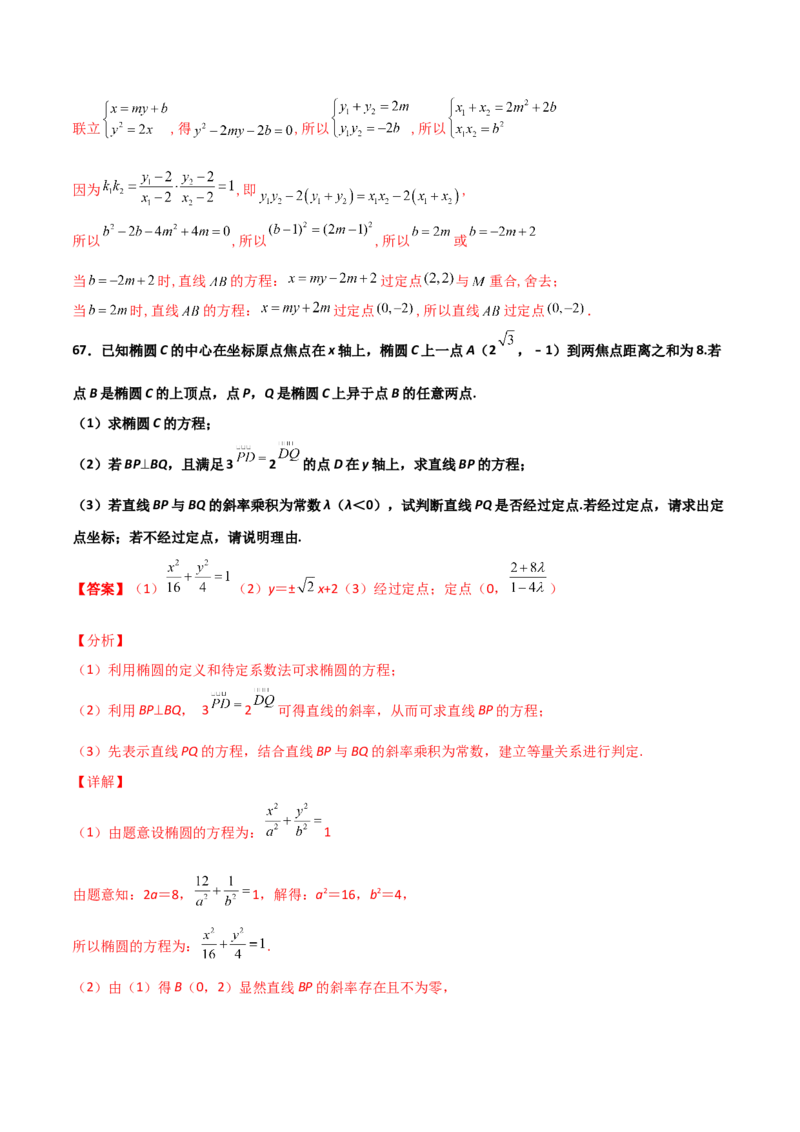 专题30圆锥曲线求过定点大题100题(解析版)_02高考数学_新高考复习资料_2022年新高考资料_千题百练2022高考数学