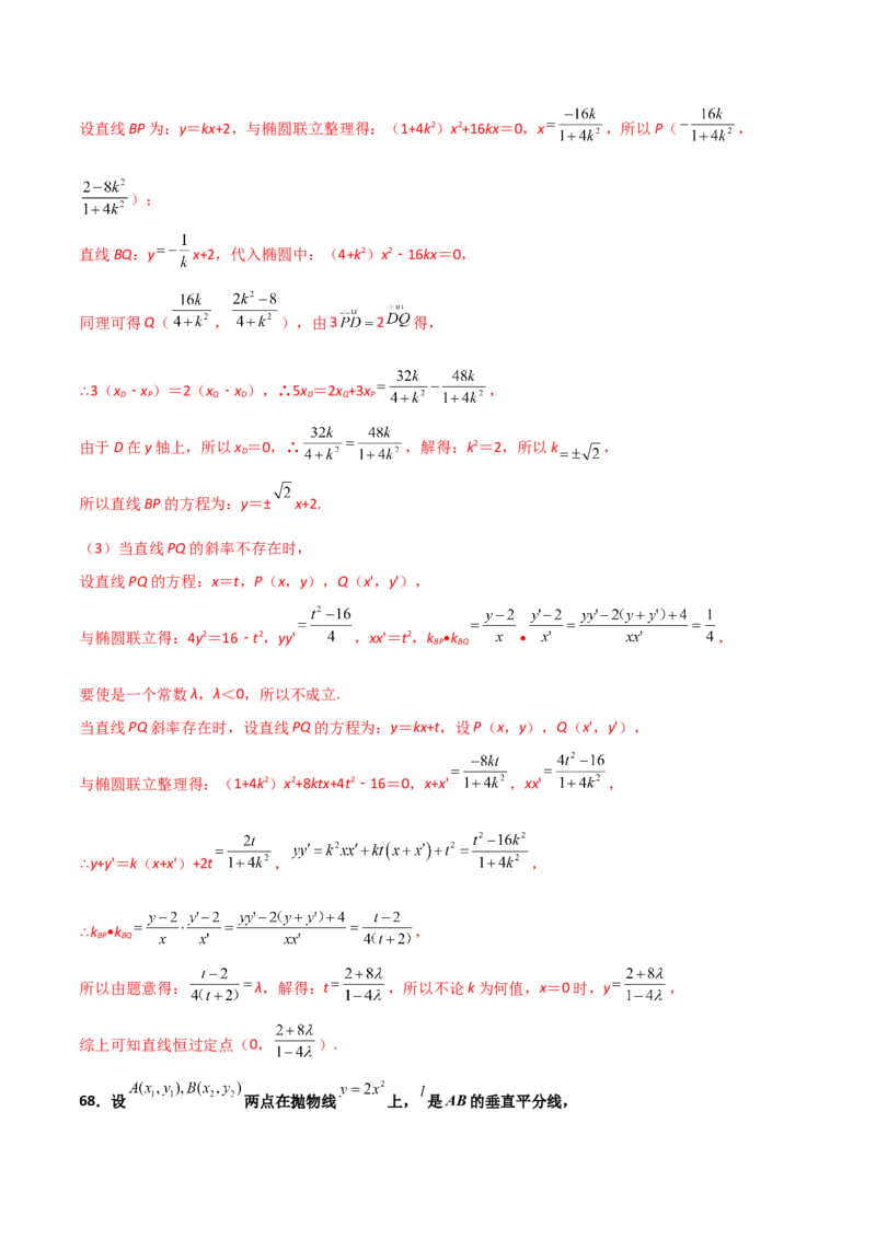 专题30圆锥曲线求过定点大题100题(解析版)_02高考数学_新高考复习资料_2022年新高考资料_千题百练2022高考数学