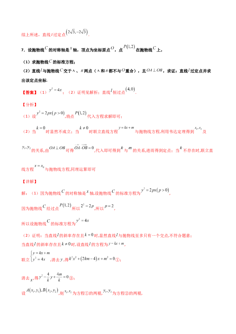 专题30圆锥曲线求过定点大题100题(解析版)_02高考数学_新高考复习资料_2022年新高考资料_千题百练2022高考数学