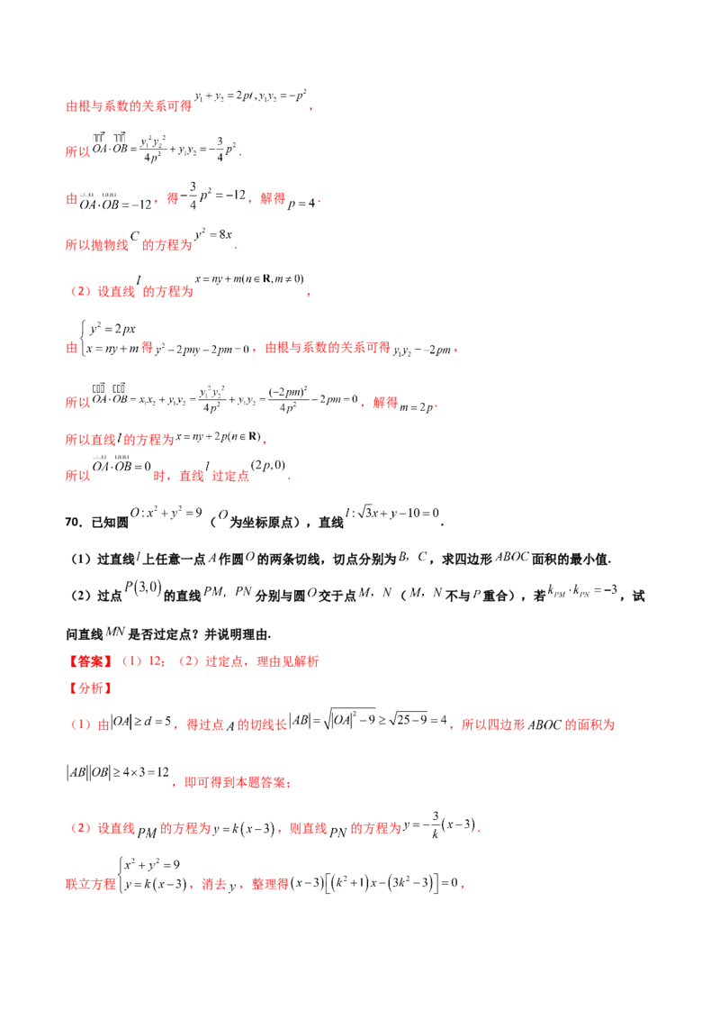 专题30圆锥曲线求过定点大题100题(解析版)_02高考数学_新高考复习资料_2022年新高考资料_千题百练2022高考数学