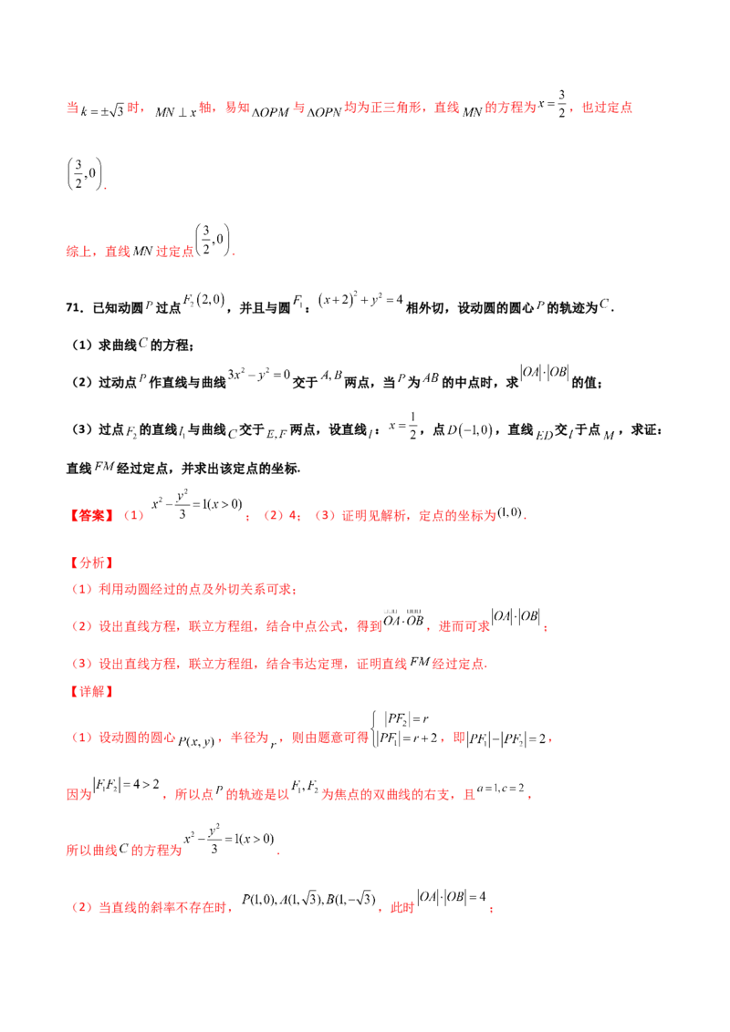 专题30圆锥曲线求过定点大题100题(解析版)_02高考数学_新高考复习资料_2022年新高考资料_千题百练2022高考数学