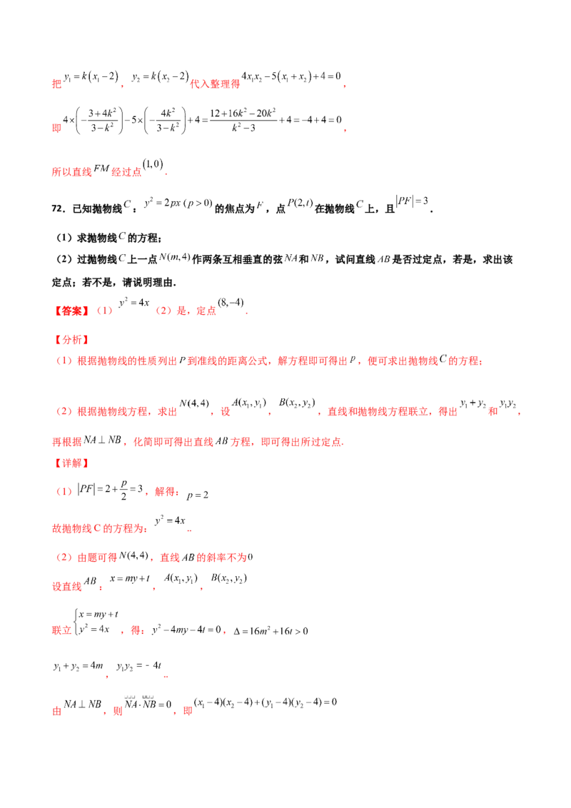 专题30圆锥曲线求过定点大题100题(解析版)_02高考数学_新高考复习资料_2022年新高考资料_千题百练2022高考数学