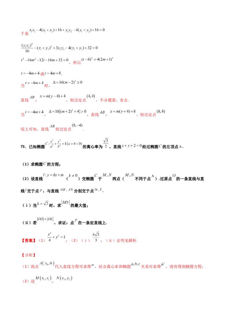专题30圆锥曲线求过定点大题100题(解析版)_02高考数学_新高考复习资料_2022年新高考资料_千题百练2022高考数学