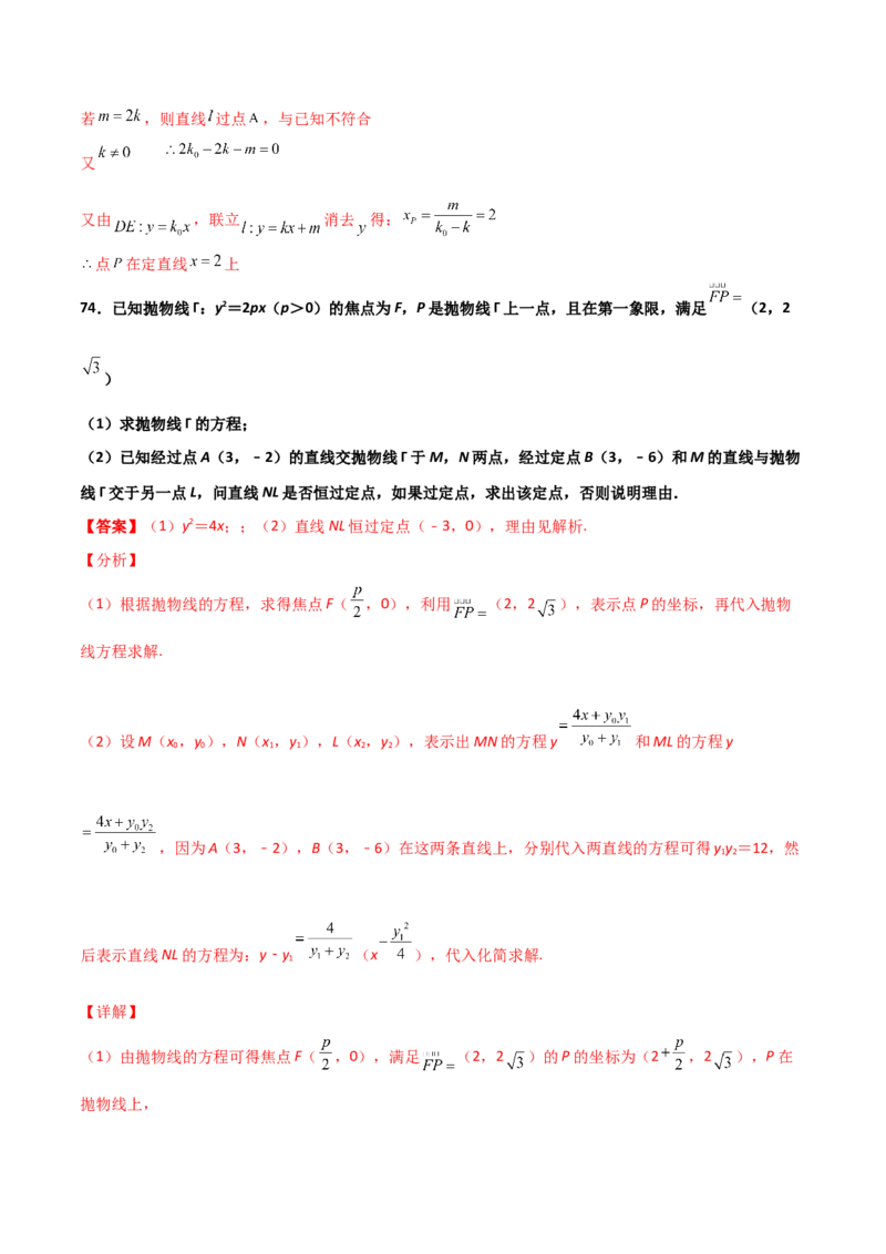 专题30圆锥曲线求过定点大题100题(解析版)_02高考数学_新高考复习资料_2022年新高考资料_千题百练2022高考数学