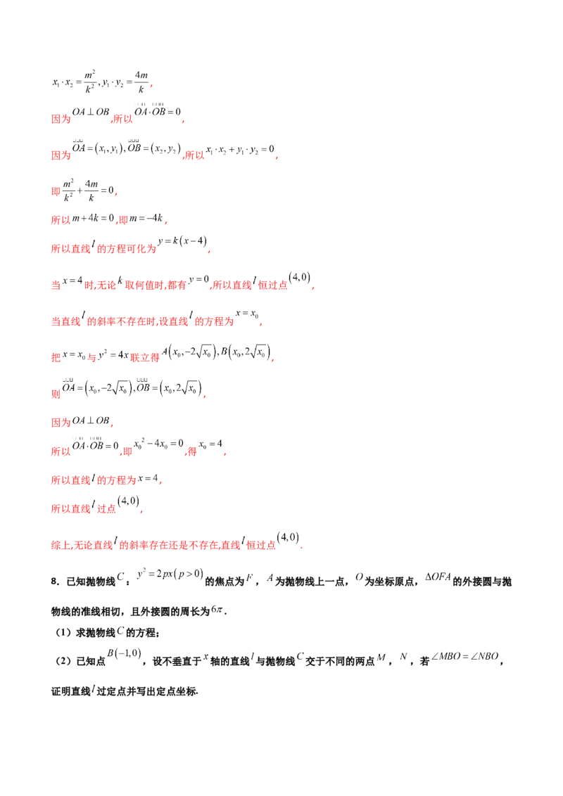 专题30圆锥曲线求过定点大题100题(解析版)_02高考数学_新高考复习资料_2022年新高考资料_千题百练2022高考数学