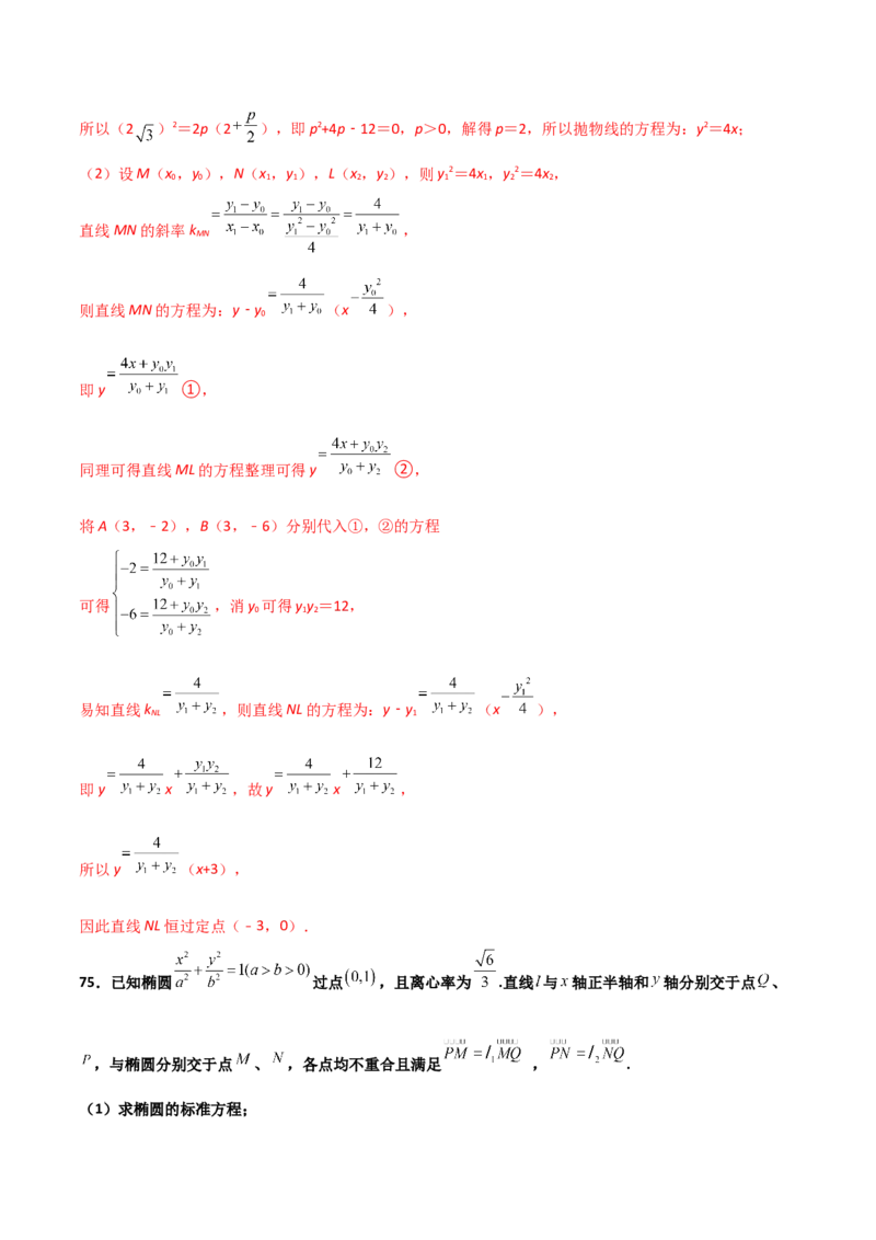 专题30圆锥曲线求过定点大题100题(解析版)_02高考数学_新高考复习资料_2022年新高考资料_千题百练2022高考数学