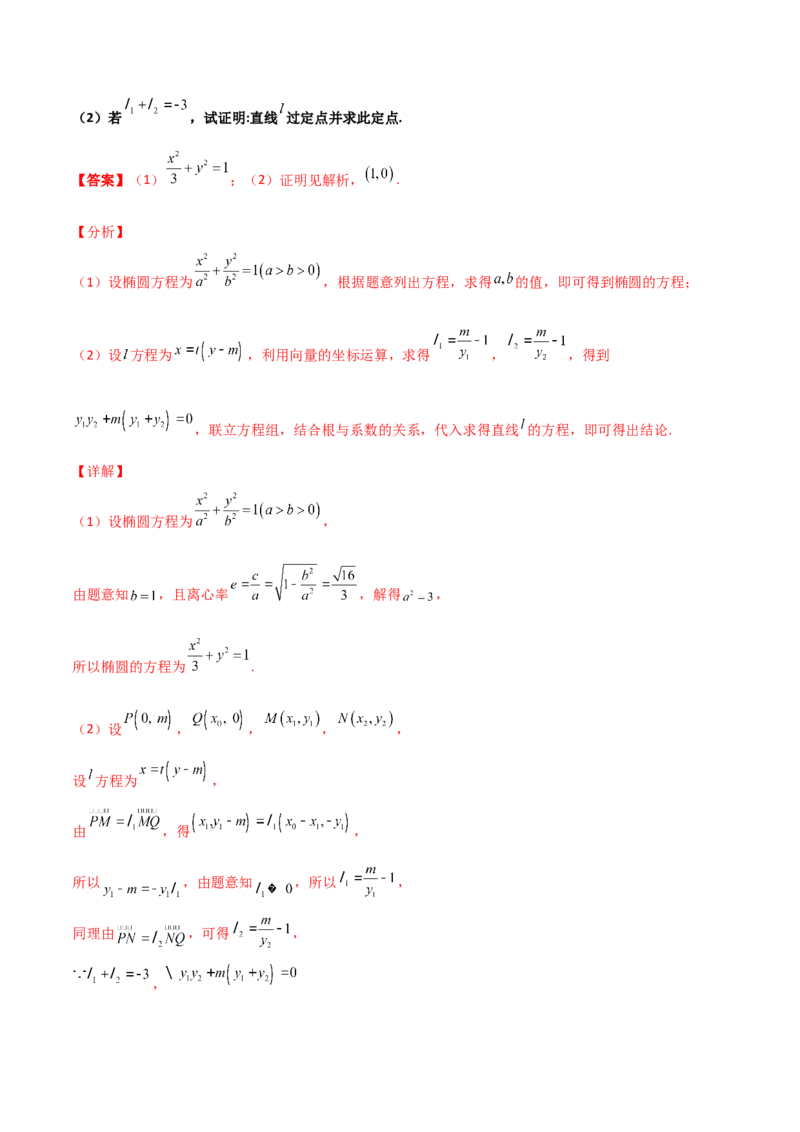 专题30圆锥曲线求过定点大题100题(解析版)_02高考数学_新高考复习资料_2022年新高考资料_千题百练2022高考数学