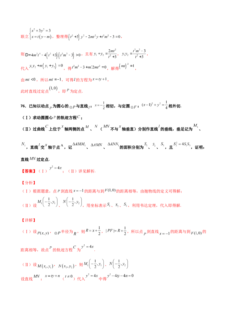 专题30圆锥曲线求过定点大题100题(解析版)_02高考数学_新高考复习资料_2022年新高考资料_千题百练2022高考数学