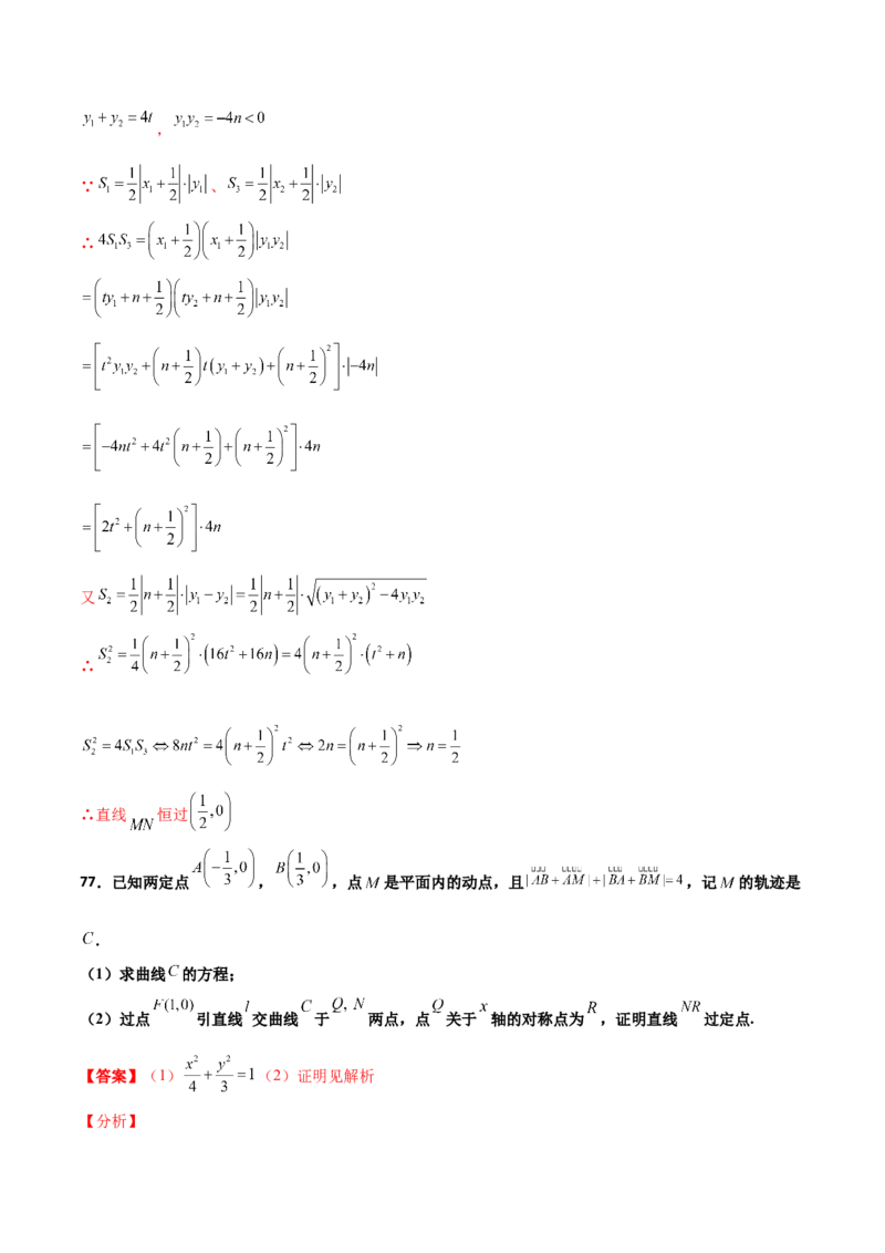 专题30圆锥曲线求过定点大题100题(解析版)_02高考数学_新高考复习资料_2022年新高考资料_千题百练2022高考数学