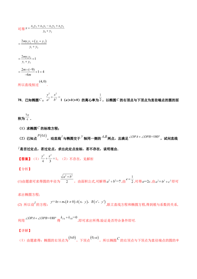 专题30圆锥曲线求过定点大题100题(解析版)_02高考数学_新高考复习资料_2022年新高考资料_千题百练2022高考数学