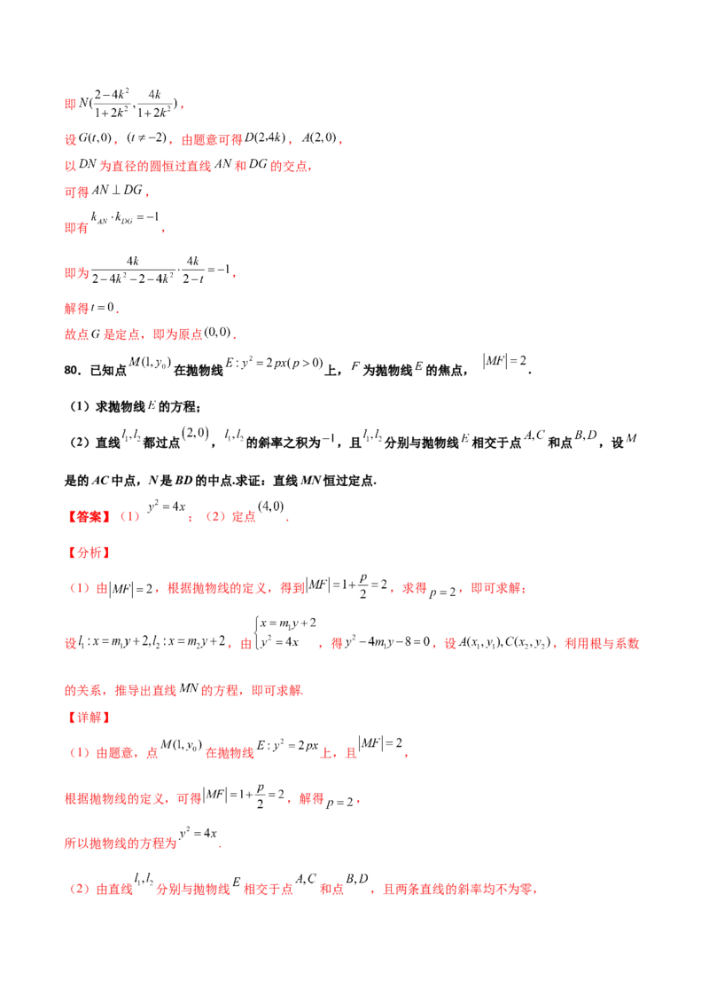 专题30圆锥曲线求过定点大题100题(解析版)_02高考数学_新高考复习资料_2022年新高考资料_千题百练2022高考数学