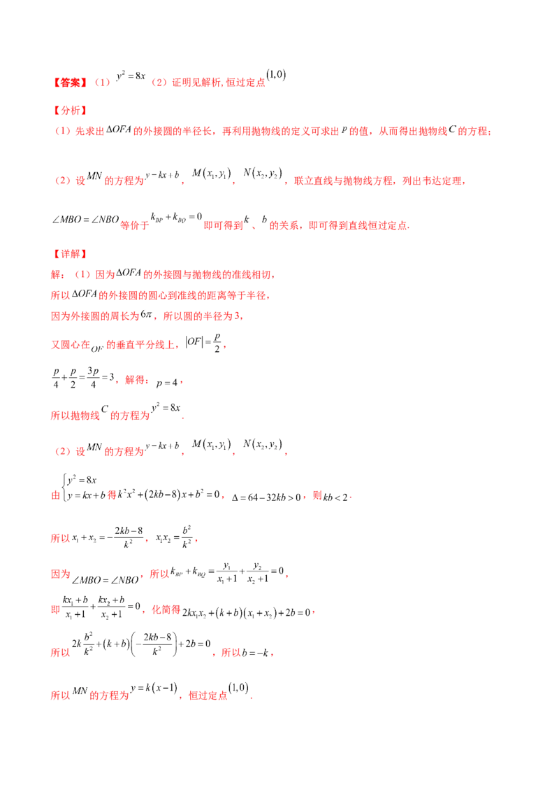 专题30圆锥曲线求过定点大题100题(解析版)_02高考数学_新高考复习资料_2022年新高考资料_千题百练2022高考数学