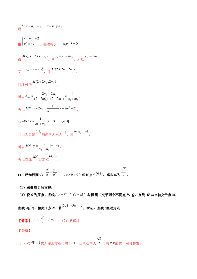 专题30圆锥曲线求过定点大题100题(解析版)_02高考数学_新高考复习资料_2022年新高考资料_千题百练2022高考数学