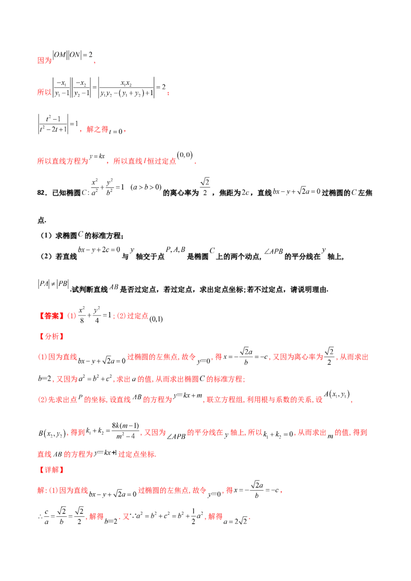 专题30圆锥曲线求过定点大题100题(解析版)_02高考数学_新高考复习资料_2022年新高考资料_千题百练2022高考数学