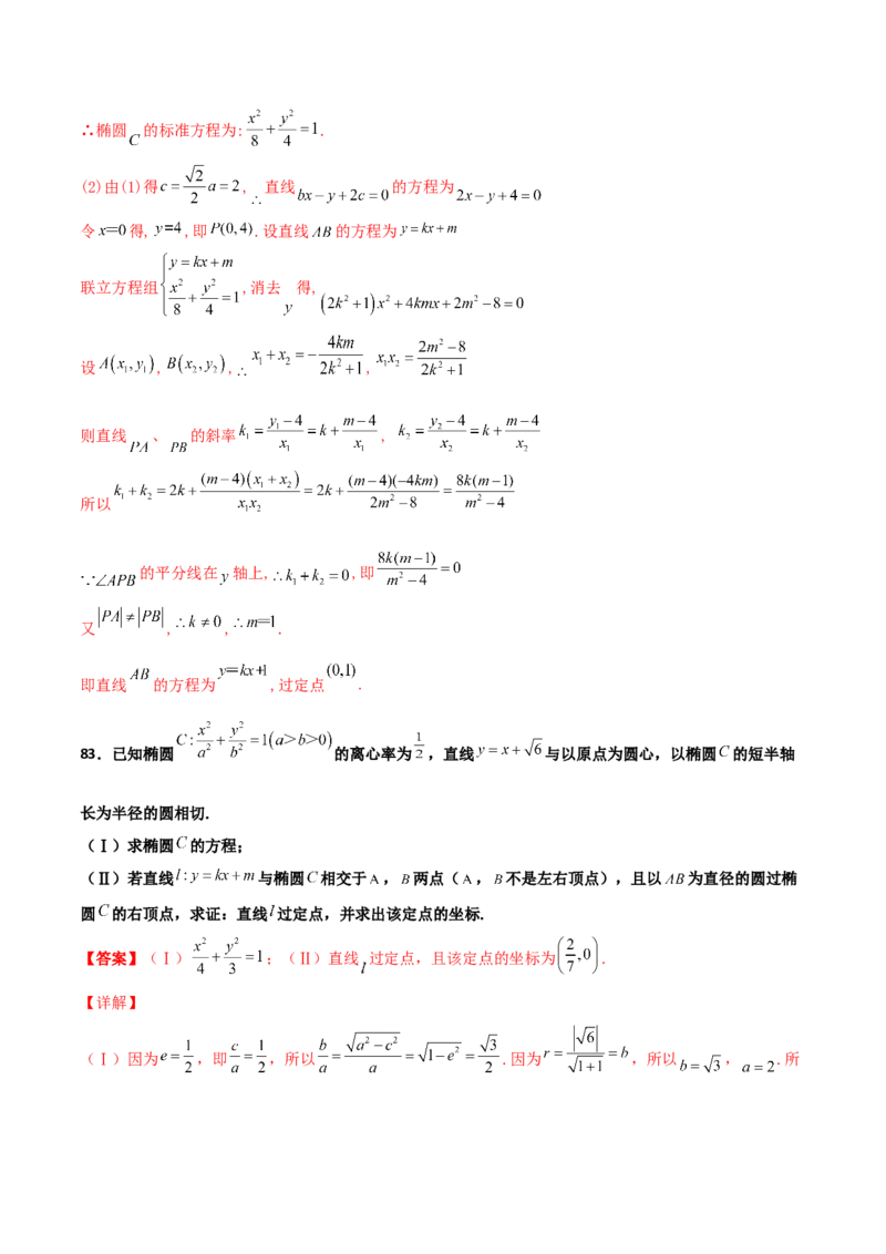 专题30圆锥曲线求过定点大题100题(解析版)_02高考数学_新高考复习资料_2022年新高考资料_千题百练2022高考数学
