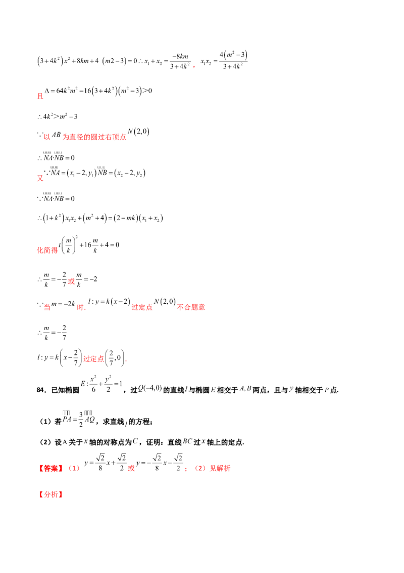 专题30圆锥曲线求过定点大题100题(解析版)_02高考数学_新高考复习资料_2022年新高考资料_千题百练2022高考数学