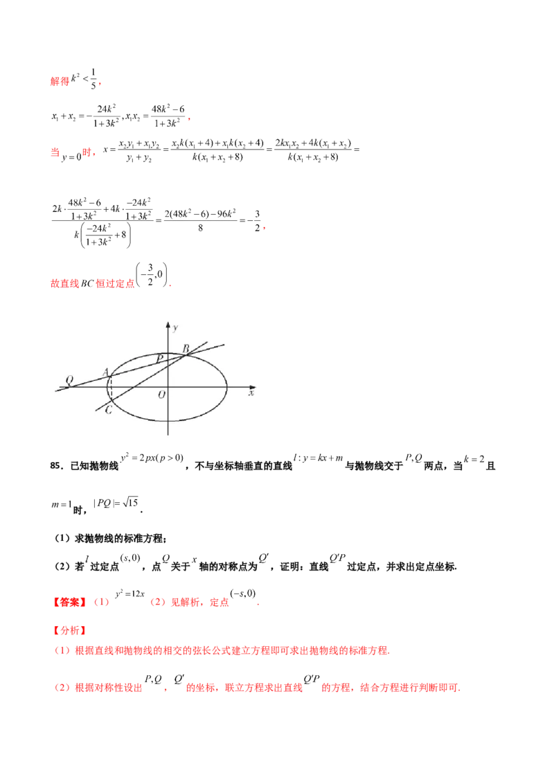 专题30圆锥曲线求过定点大题100题(解析版)_02高考数学_新高考复习资料_2022年新高考资料_千题百练2022高考数学