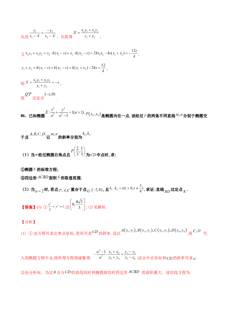 专题30圆锥曲线求过定点大题100题(解析版)_02高考数学_新高考复习资料_2022年新高考资料_千题百练2022高考数学