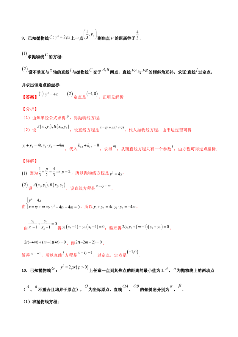 专题30圆锥曲线求过定点大题100题(解析版)_02高考数学_新高考复习资料_2022年新高考资料_千题百练2022高考数学