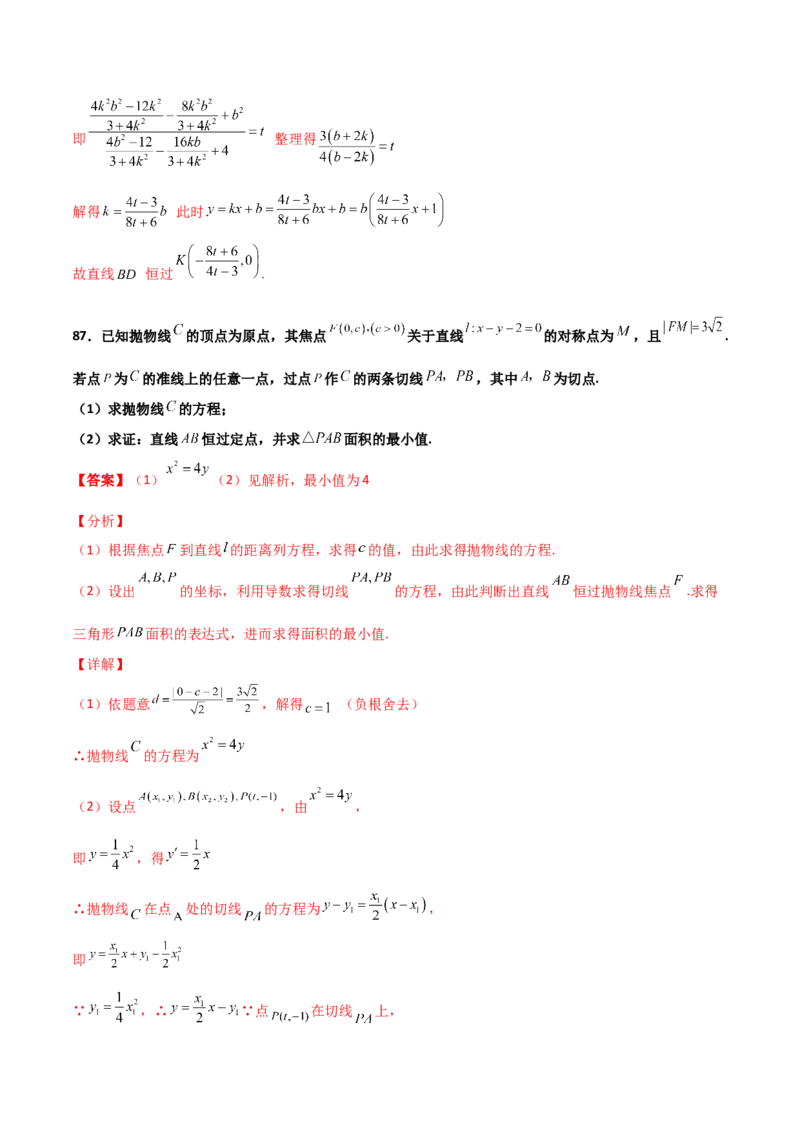 专题30圆锥曲线求过定点大题100题(解析版)_02高考数学_新高考复习资料_2022年新高考资料_千题百练2022高考数学