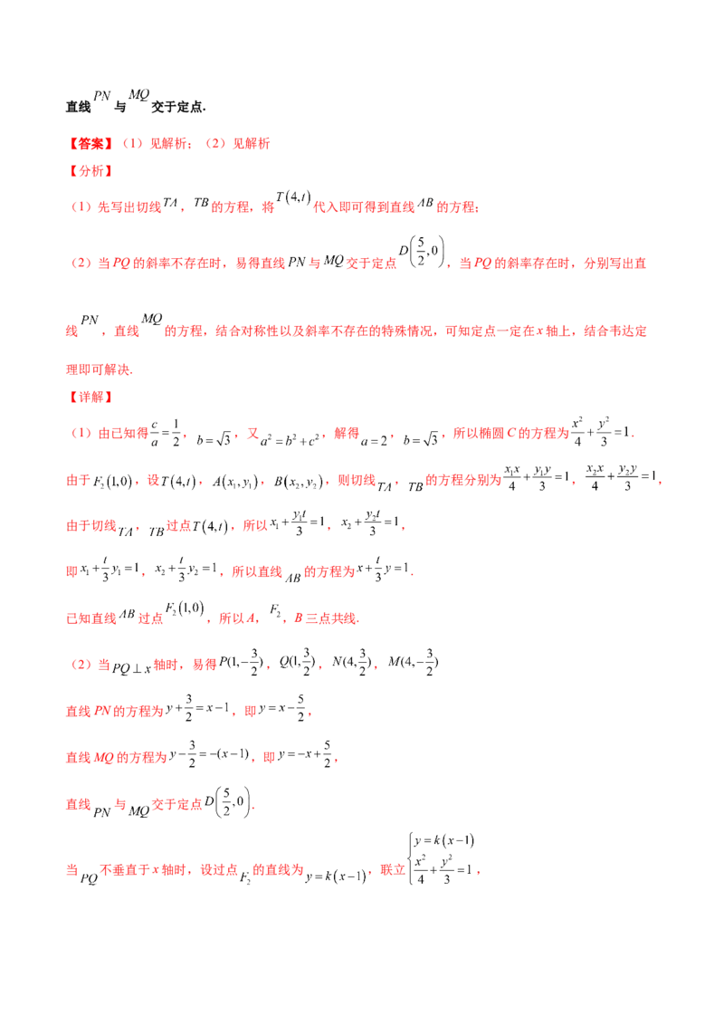 专题30圆锥曲线求过定点大题100题(解析版)_02高考数学_新高考复习资料_2022年新高考资料_千题百练2022高考数学