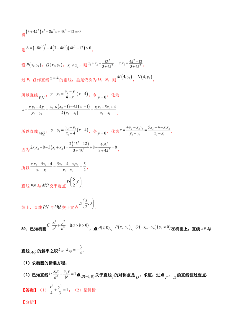 专题30圆锥曲线求过定点大题100题(解析版)_02高考数学_新高考复习资料_2022年新高考资料_千题百练2022高考数学
