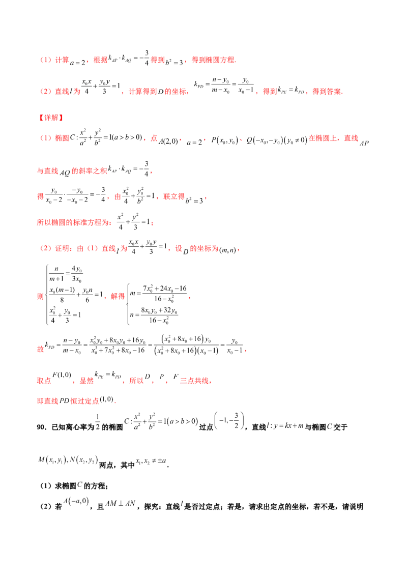 专题30圆锥曲线求过定点大题100题(解析版)_02高考数学_新高考复习资料_2022年新高考资料_千题百练2022高考数学